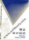 商业会计知识