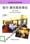 餐厅、康乐服务理论  初、中级