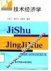 技术经济学