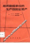 地质勘探单位生产性固定资产