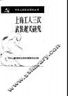 上海工人三次武装起义研究