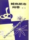蛇伤防治问答