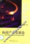 海南产业发展论  兼论开放条件下多元经济社会的产业发展