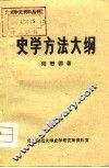 史学方法大纲