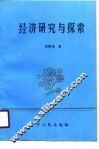 经济研究与探索