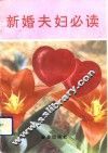 新婚夫妇必读