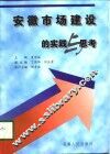 安徽市场建设的实践与思考