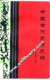 中国古代史学史纲