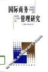 国际商务管理研究