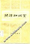 阅读和欣赏  古典文学部分  6