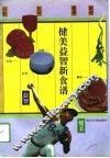 健美益智新食谱