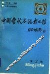中国当代名记者小传  第2辑