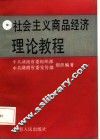 社会主义商品经济理论教程