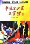 中国企业家三字经