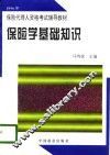 保险学基础知识