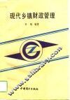 现代乡镇财政管理