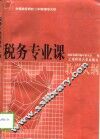 税务专业课教学大纲