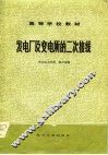 高等学校教材  发电厂及变电所的二次接线