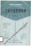 工业企业管理原理