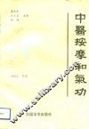 中医按摩和气功