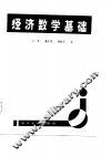经济数学基础