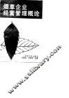 烟草企业经营管理概论