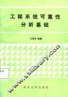 工程系统可靠性分析基础