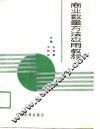 商业数量方法应用教程