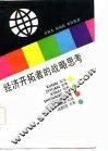 经济开拓者的战略思考