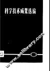 科学技术成果选编