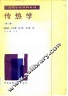 传热学  第2版