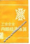 工业企业内部经济核算
