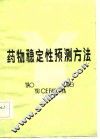 药物稳定性预测方法