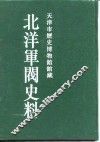 北洋军阀史料  徐世昌卷  1