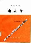 电机学