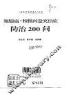 腰腿痛·腰椎间盘突出症防治200问