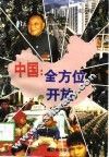 中国：全方位开放
