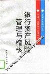 银行资产风险管理与稽核