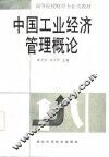 中国工业经济管理概论
