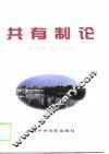 共有制论