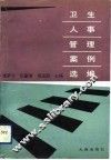 卫生人事管理案例选编