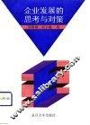 企业发展的思考与对策