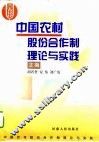 中国农村股份合作制理论与实践