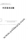 中药基本问题