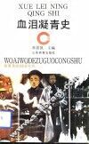 血泪凝青史
