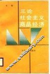 三论社会主义商品经济