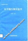 医学微生物实验学