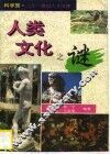 人类文化之谜