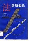 法逻辑概论 封面
