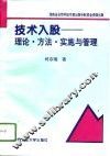 技术入股  理论·方法·实施与管理